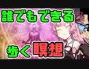 琴葉姉妹と一緒に学ぼう#9「歩く瞑想」