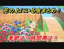 あつまれどうぶつの森　花の上にいる虫の種類まとめ！場所は？季節は？時間帯は？　虫図鑑コンプへの道！虫捕り攻略。　【あつ森】