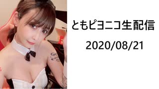 ともピヨニコ生配信（2020/08/21）その１