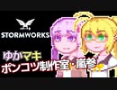【Stormworks】ゆかマキぽんこつ制作室・嵐参4