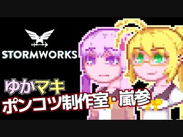 【Stormworks】ゆかマキぽんこつ制作室・嵐参4