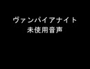 Vampire Night未使用音声集