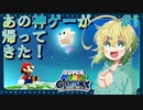 【実況】帰ってきたWii時代の神ゲーマリオギャラクシーを全力で楽しむPart1
