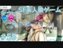 【実況】SF系人狼ゲーム【GNOSIA(グノーシア)】実況プレイ＃55