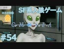 【実況】SF系人狼ゲーム【GNOSIA(グノーシア)】実況プレイ＃54
