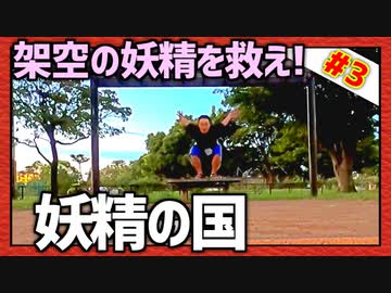 黄昏の公園で独り言さんぽ！「妖精の国」第3話