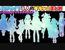 【星間飛行】ホロライブ8人のキラッ☆まとめ【歌枠切り抜き】
