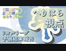 【このゆび杯2】リオルリーグへりはら視点予選結果報告+コメ返振り返り【ポケモン剣盾ダブル】