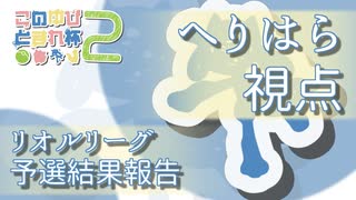 【このゆび杯2】リオルリーグへりはら視点予選結果報告+コメ返振り返り【ポケモン剣盾ダブル】