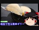 【2020缶詰祭】桃缶で作る簡単ゼリー【ゆっくり】