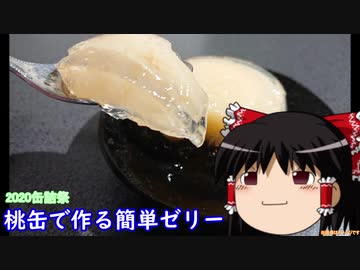 【2020缶詰祭】桃缶で作る簡単ゼリー【ゆっくり】