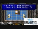 【FF1】真剣に楽しむPSP版FINAL FANTASY実況プレイPart59