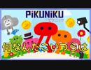 【無料ゲーム紹介】足しかない謎の怪物を操作するアクションゲームが無料らしい【Pikuniku/ピクニック】