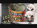 【2020缶詰祭】ありあしまいとばたーちきんかれー
