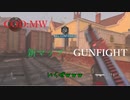 【COD】MW　新マップGUNFIGHT勝つまで終われません！#10