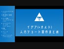 【人力ツイステ】イ​デ​ア(+オ​ル​ト) 人力ショート習作まとめ