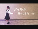 【りあ】シャルル　踊ってみた【1周年】