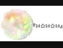 【オリジナル曲】DA☆DA☆DA/東北きりたん【AIきりたん】
