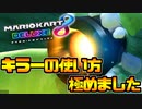 【マリオカート8DX】頭文字G-最強最速伝説-Stage26【Rocket】