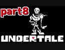 ◆ハロー!そして……グッドバイ!【UNDERTALE初見実況】PART8