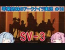 【アークナイツ】追加キャラ編成縛り#18 「ウルサスの子供たち SV-3」【琴葉VOICEROID実況】