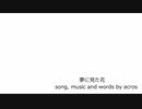 【NNIオリジナル曲】夢に見た花【歌：acros】
