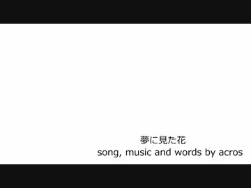 【NNIオリジナル曲】夢に見た花【歌：acros】