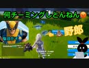 【フォートナイト】なにチーミングしとんねん□□□【ゆっくり実況】