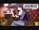 #3 俺（研究対象）を誘っている大人のお姉さん登場【アキバズトリップアキバズトリップ2】