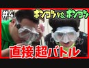 ポンコツ直接対決！吸って吐いて液体新バトル