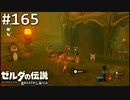 【実況】#165:ゼルダの伝説 ブレスオブザワイルド 初見実況プレイ