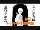 【まだノリが掴めてない】千と千尋のTRPG #2 【TRPG初心者達のオンライン飲み会】