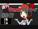 週刊音MADランキング #547 -9月第4週