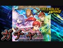 【FEH】絶望そして希望のガチャを引く！