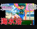 【実況】どうしてもトキメキたい男が「ときめきメモリアル」を実況プレイ#68