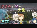 【Surviving Mars】ささらとIAが火星を変える２２【CeVIO実況】