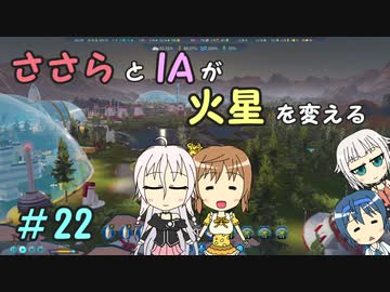 【Surviving Mars】ささらとIAが火星を変える２２【CeVIO実況】