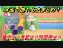 あつまれどうぶつの森　水面にいる虫の種類まとめ！場所は？季節は？時間帯は？　虫図鑑コンプへの道！虫捕り攻略。　【あつ森】