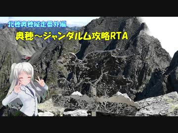 【RTA】北穂奥穂縦走リアル登山アタック番外編 ジャンダルム攻略 51分