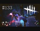 #133【Dead by Daylight】久しぶりのレイス（キラー側）でテンション上がってます