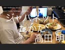 家族で時事放談w　32日目　夜　ジャパネットたかた　高田明　
