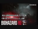 【バイオハザードRE:２】OLD SURVIVORの初見プレイ 第４夜：タイラントといっしょ編【空歩実況】