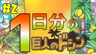 【巨人のドシン 実況】#2 モニュメントづくり、始めます【アリオンのきまぐれ動画】