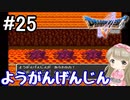 #25【DQ5】ドラゴンクエスト5で癒される!!ようがんげんじん【女性実況】