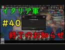 【HoI4】パラドゲー初心者がイタリアで天下(？)統一を夢見る #40【実況】