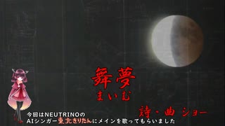 【オリジナル曲】舞夢（まいむ）【AIきりたん+初音ミクV4X】