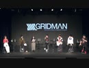 SSSS.GRIDMAN放送開始ほぼ２周年記念生放送~君は独りじゃない~2020年10月4日