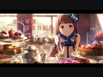 【田中琴葉生誕祭】Understand?Understand!【アイマスMAD】