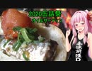 【2020缶詰祭】オイルサーディンをバゲットで食べる【茜ちゃん七輪飲み】