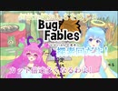 【バグ・フェイブルズ】この感覚...久しぶり!part4